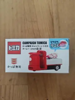 トミカ かっぱ寿司 キャンペーン ターレー ぴちぴち動く鯛