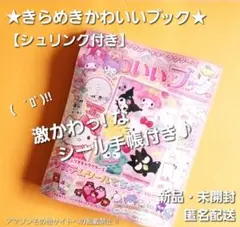 【シュリンク付!!/箱配送】サンリオ きらめきかわいいブック シール帳 特大号