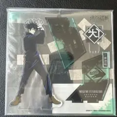 呪術廻戦 MAPPA 伏黒恵 アクリルスタンド