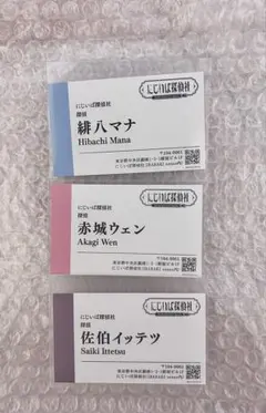にじいばジャーニー 名刺 赤城ウェン 佐伯イッテツ 緋八マナ
