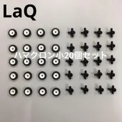 LaQ ラキュー　ハマクロン小20個セット