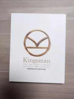 キングスマン ゴールデン・サークル プレミアム・エディション