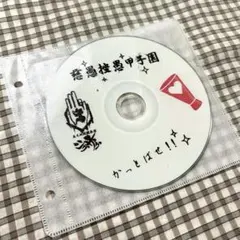 -真天地開闢集団-ジグザグ 慈愚挫愚甲子園 CD