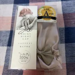 シルクナイトキャップ