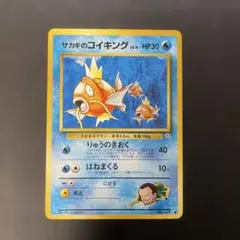 ポケモンカード旧裏 サカキのコイキング ジム拡張第2弾 闇からの挑戦