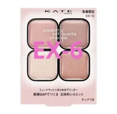 KATE ケイト ポッピングシルエットシャドウ EX-6 チュチュピンクポップ