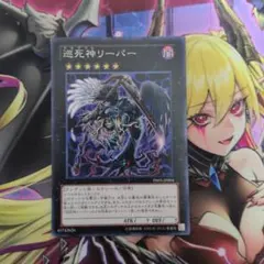 遊戯王OCG 巡死神リーパー
