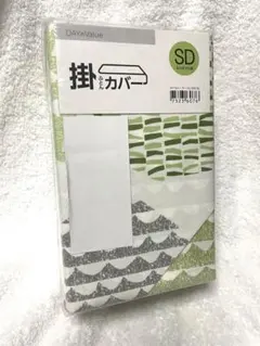 掛け布団カバー セミダブル