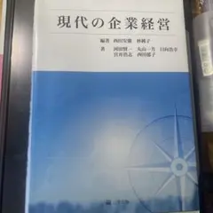 現代の企業経営