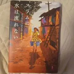 スラムに水は流れない