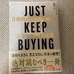 JUST KEEP BUYING 自動的に富が増え続ける「お金」と「時間」の法則