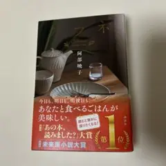 【限定帯】カフネ 阿部暁子 講談社
