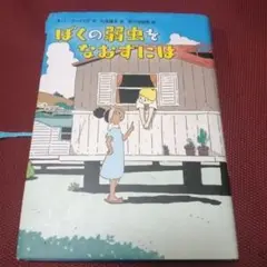 ぼくの弱虫をなおすには