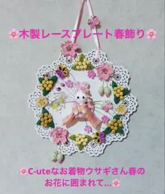 ❀木製レースプレート春飾り❀C-uteなお着物ウサギさん春のお花に囲まれて…❀