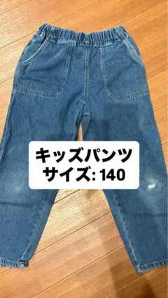 キッズデニムパンツ サイズ140