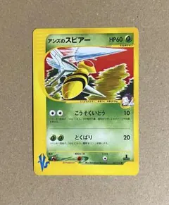 アンズのスピアー ● ポケモンカード★VS 061/141 こみやトモカズ
