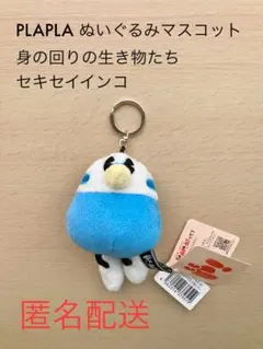 PLAPLA ぬいぐるみマスコット 身の回りの生き物たち セキセイインコ