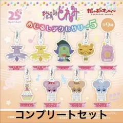おジャ魔女どれみ めじるしアクセサリー5 全9種 コンプリートセット