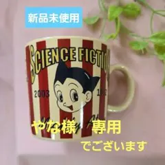 【新品未使用】マイティ・アトム 　マグカップ 2003年　レア品
