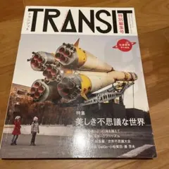 TRANSIT 特別編集号(2016Winter)