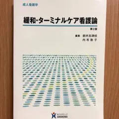 緩和・ターミナルケア看護論 : 成人看護学