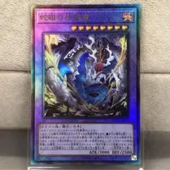 【遊戯王】蛇眼の原罪龍【アルティメット/レリーフ】SUDA-JP035