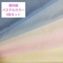 播州織　ストライプ柄&無地　パステルカラー5色セット　手芸用　布