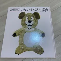 いないいないばあ