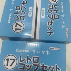 エニマイくじ ちいかわ レトロコップセットのサムネイル