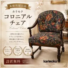592　セット購入可　未使用　展示品　カリモク　チェア　設置無料 592⭕️セット購入可⭕️未使用 展示品 カリモク チェア 設置無料 綺麗