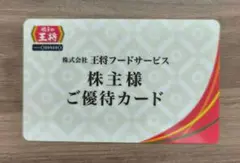 餃子の王将 株主優待カード - メルカリ