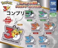 ポケモン　30周年　メタルチャームマスコット　全7種　コンプリート