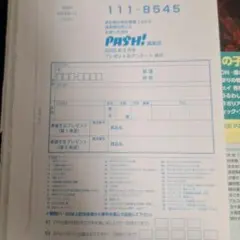 パッシュ！　PASH!　2026年2月号　プレゼント応募ハガキ