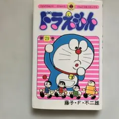 ドラえもん 第29巻