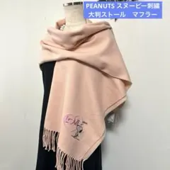 新品　ピーナッツ（PEANUTS）スヌーピー刺繍 大判ストール　マフラー