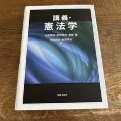 講義・憲法学