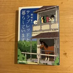 サラブレッドと暮らしています。