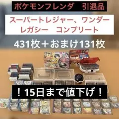 激安早い者勝ち！ポケモンフレンダ　引退品　ST・W・Lコンプリート！合計562枚