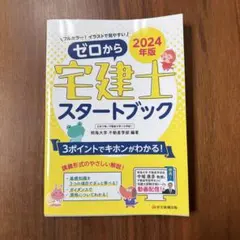 2024年版 ゼロから宅建士スタートブックのサムネイル