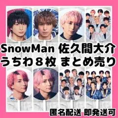 め*♡様 [新品]SnowMan 佐久間大介 ライブツアーうちわ8枚まとめ売り