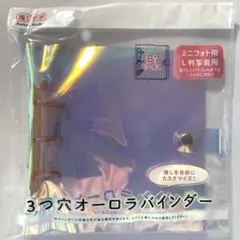 3つ穴オーロラバインダー B7サイズ