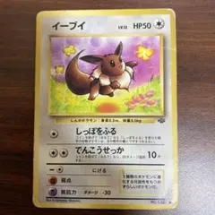 【希少】旧裏ポケモンカード イーブイ ● 第2弾拡張パック ポケモンジャングル