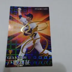 プロ野球チップス　戸郷翔征 GIANTS STAR CARD 2023 S-43