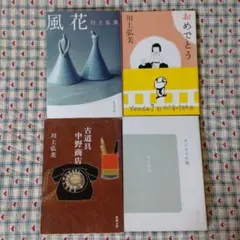 川上弘美　４冊セット