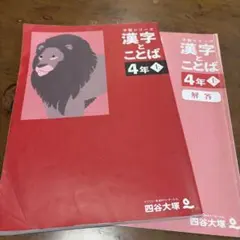 四谷大塚　予習シリーズ　漢字とことば 4年 上のサムネイル