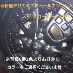 新型デリカミニ『ホイールエンブレムステッカーシート2色』