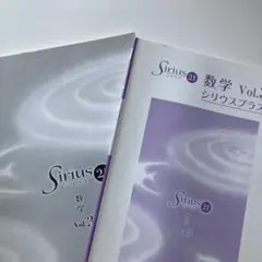Sirius(シリウス)21 数学 vol.3 2点セット