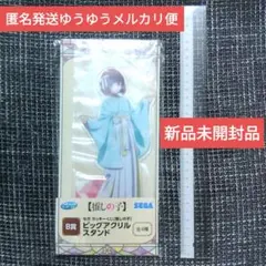 推しの子セガラッキーくじB賞ビッグアクリルスタンド有間かな(新品未開封匿名発送)