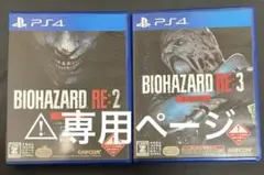 【しょーん様専用】PS4 バイオハザードRE:2 RE:3 Z VERSION