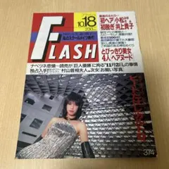 希少 FLASH 1994年10月18日号 ●中古品